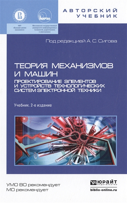 

Теория механизмов и машин Проектирование элементов и устройств технологических систем электронной техники Учебник