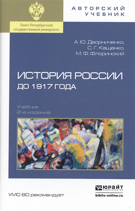 

История России до 1917 года Учебник для академического бакалавриата