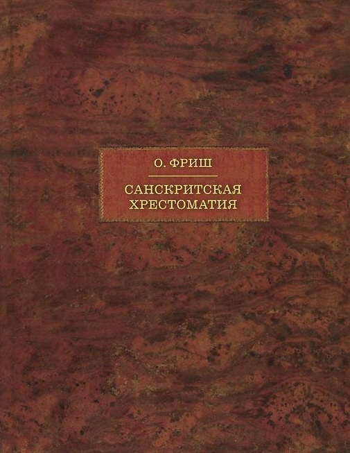 

Санскритская хрестоматия Том II Словарь