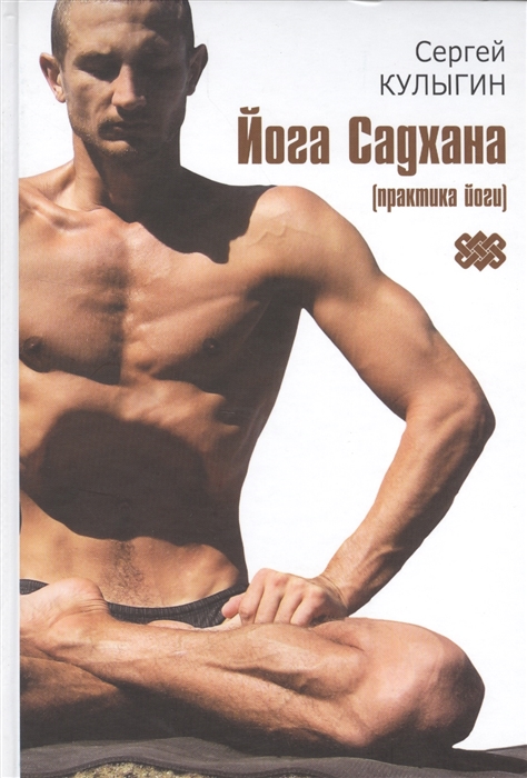 

Йога Садхана практика йоги