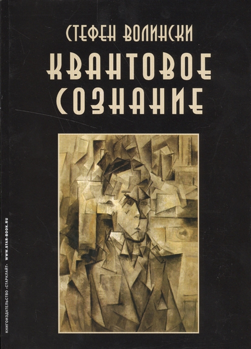 

Квантовое сознание Руководство по квантовой психологии