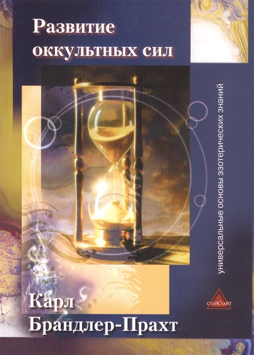 

Развитие оккультных сил