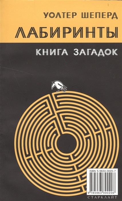 

Лабиринты Книга загадок