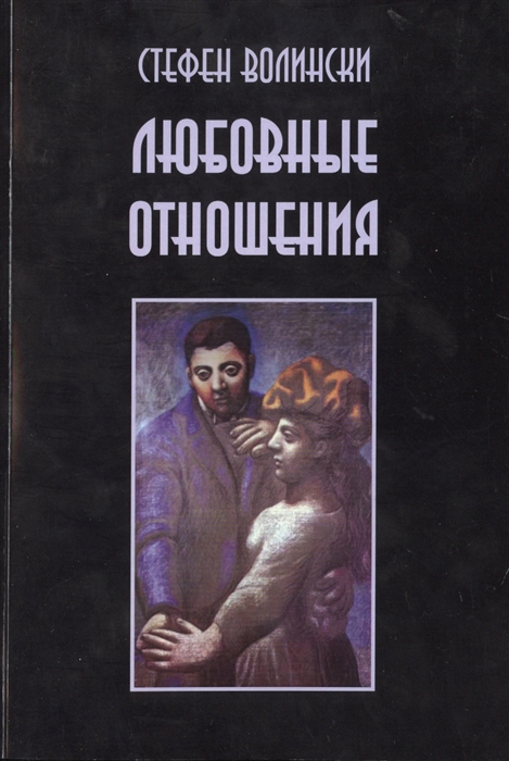 

Любовные отношения