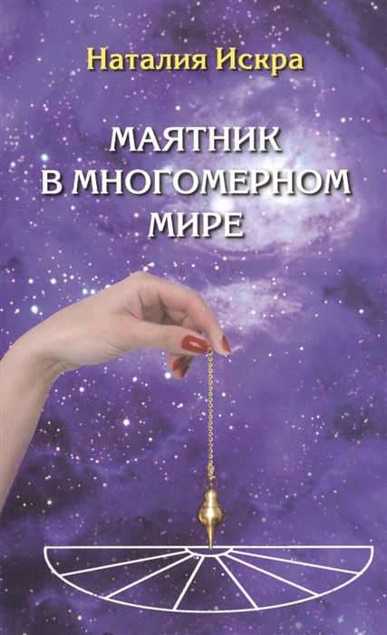 

Маятник в многомерном мире