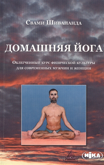 

Домашняя йога Облегченный курс физической культуры для современных мужчин и женщин