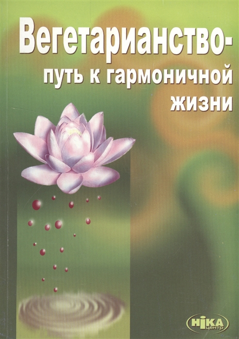 

Вегетарианство - путь к гармоничной жизни