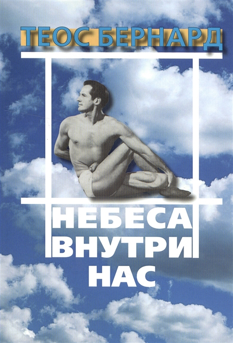 

Небеса внутри нас Йога дала мне превосходное здоровье