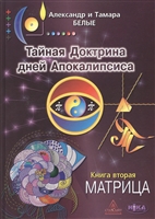 Тайная Доктрина дней Апокалипсиса. В 4-х книгах. Книга вторая. Матрица Тайная Доктрина дней Апокалипсиса. В 4-х книгах. Книга вторая. Матрица