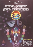 Тайная Доктрина дней Апокалипсиса. В 4-х книгах. Книга четвертая. Введение в Систему Тайная Доктрина дней Апокалипсиса. В 4-х книгах. Книга четвертая. Введение в Систему