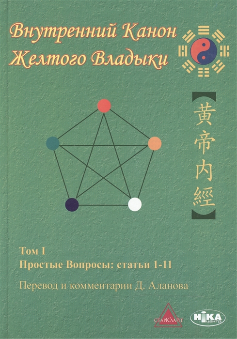 

Внутренний Канон Желтого Владыки Хуан Ди Нэй Цзин В семи томах Том I Простые Вопросы статьи 1-11
