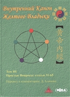 Внутренний Канон Желтого Владыки. Хуан Ди Нэй Цзин. В семи томах. Том III. Простые Вопросы: статьи 31-65 Внутренний Канон Желтого Владыки. Хуан Ди Нэй Цзин. В семи томах. Том III. Простые Вопросы: статьи 31-65