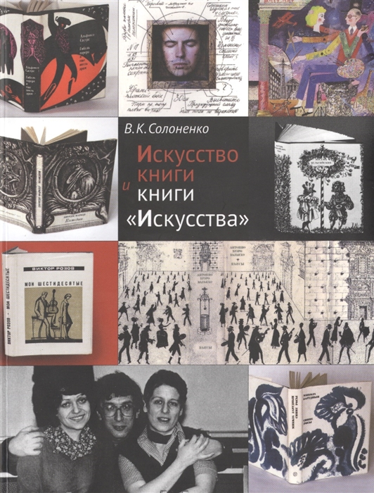 Солоненко В. - Искусство книги и книги Искусства