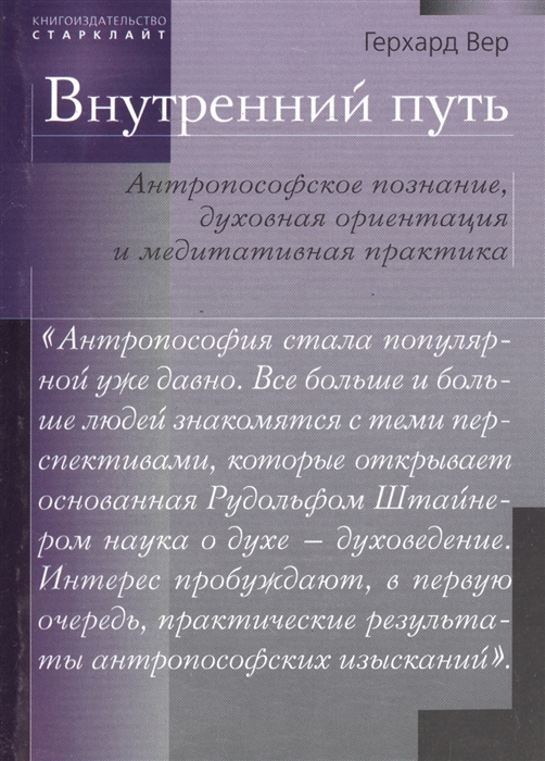 Вер Г. - Внутренний путь Антропософское познание духовная ориентация и медитативная практика