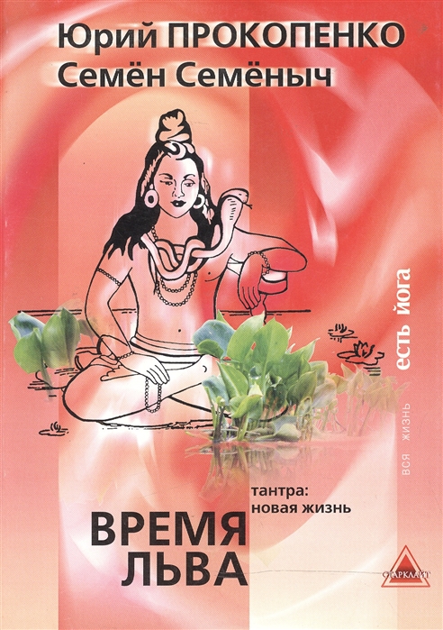 

Время Льва Тантра новая жизнь