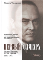 Первый олигарх. Михаил Иванович Терещенко (1886-1956) Первый олигарх. Михаил Иванович Терещенко (1886-1956)