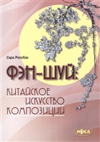 Фэн-шуй: китайское искусство композиции Фэн-шуй: китайское искусство композиции