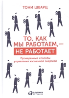 То, как мы работаем, - не работает То, как мы работаем, - не работает