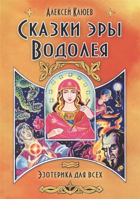 

Сказки эры Водолея