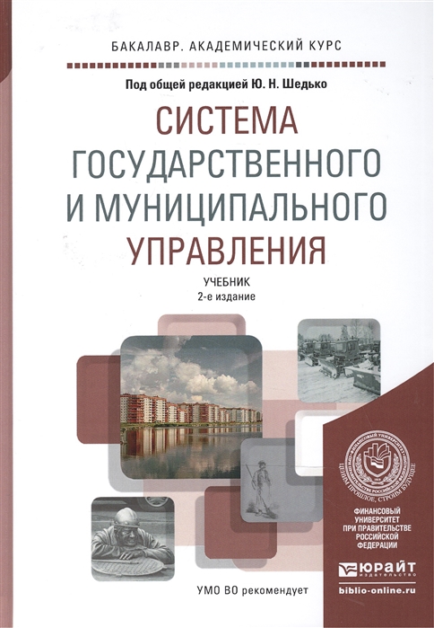 

Система государственного и муниципального управления Учебник для академического бакалавриата