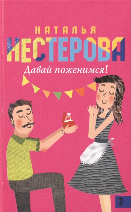 

Давай поженимся