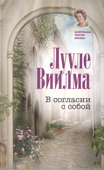 

В согласии с собой