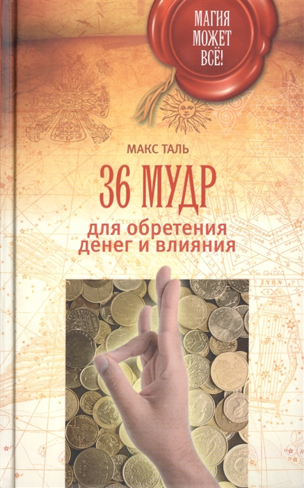 

36 мудр для обретения денег и влияния