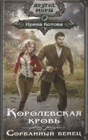Королевская кровь. Сорванный венец Королевская кровь. Сорванный венец
