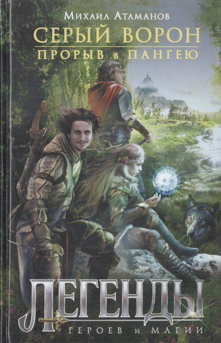 

Серый Ворон Книга 1 Прорыв в Пангею