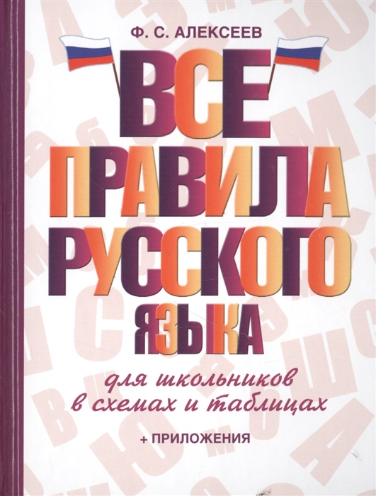 

Все правила русского языка для школьников в схемах и таблицах Приложения