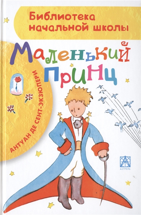 

Маленький принц