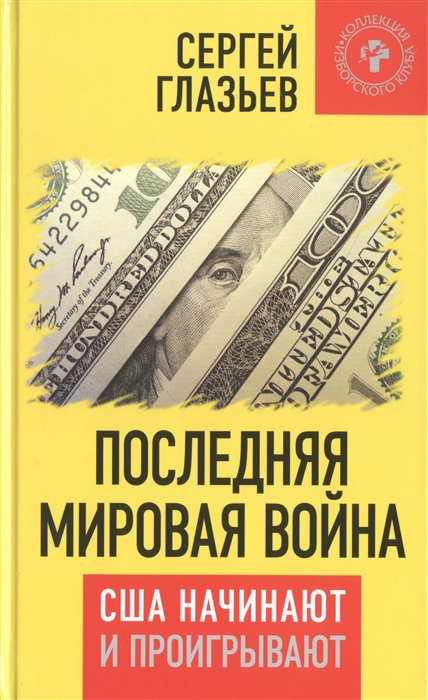 

Последняя мировая война США начинают и проигрывают