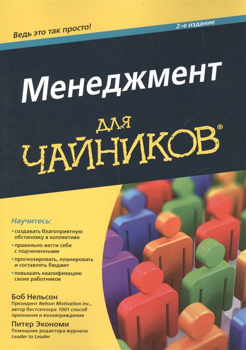 

Менеджмент для чайников