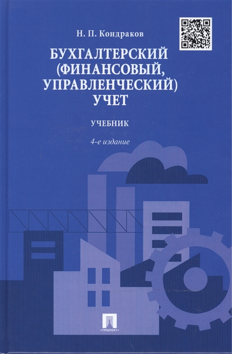 

Бухгалтерский финансовый управленческий учет Учебник