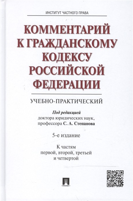 

Комментарий к Гражданскому кодексу Российской Федерации Учебно-практический К частям первой второй третьей и четвертой