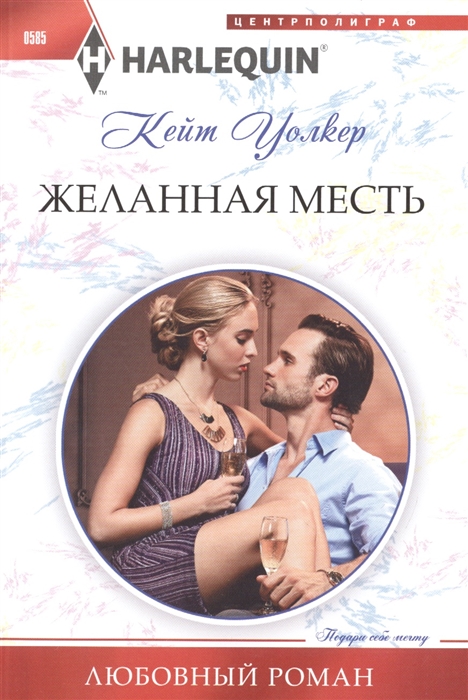 

Желанная месть