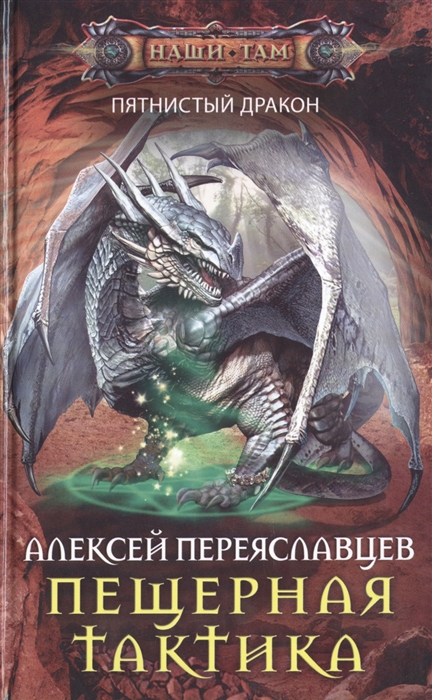 

Пещерная тактика Пятнистый дракон