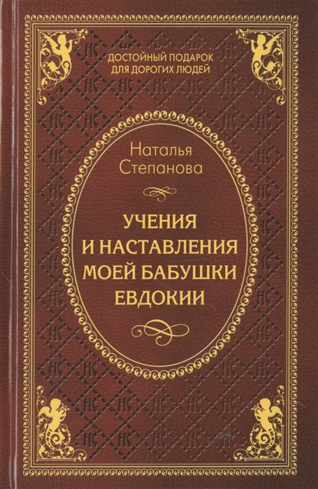 Степанова Н. - Учения и наставления моей бабушки Евдокии