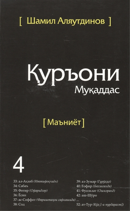 Тарчумаи маъниети Куръони Мукаддас Чилди 4 Священный Коран Смыслы Том 4 на таджикском языке