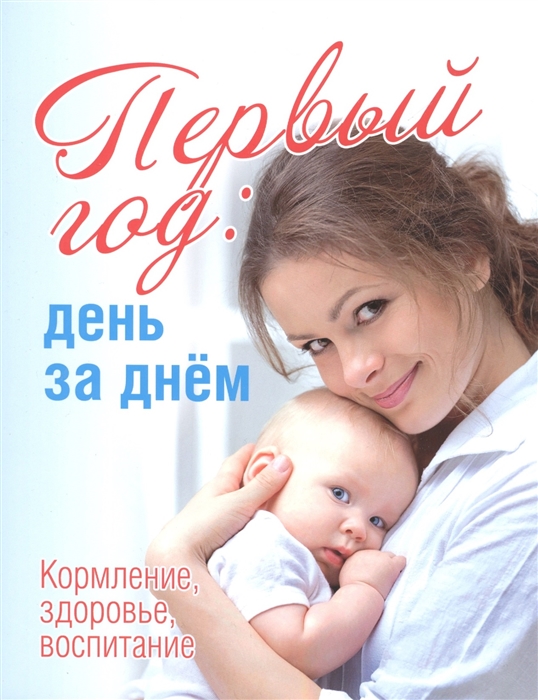 

Первый год день за днем