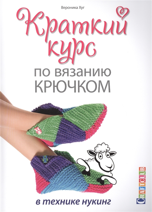 

Краткий курс по вязанию крючком в технике нукинг