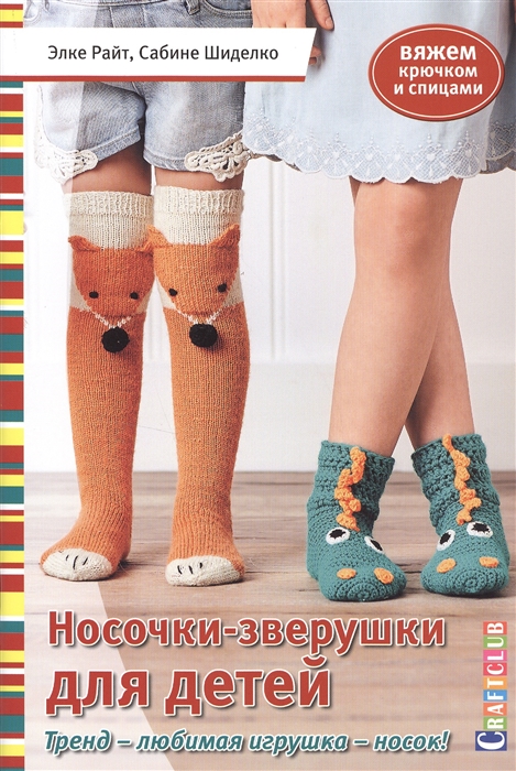 

Носочки - зверушки для детей Вяжем крючком и спицами