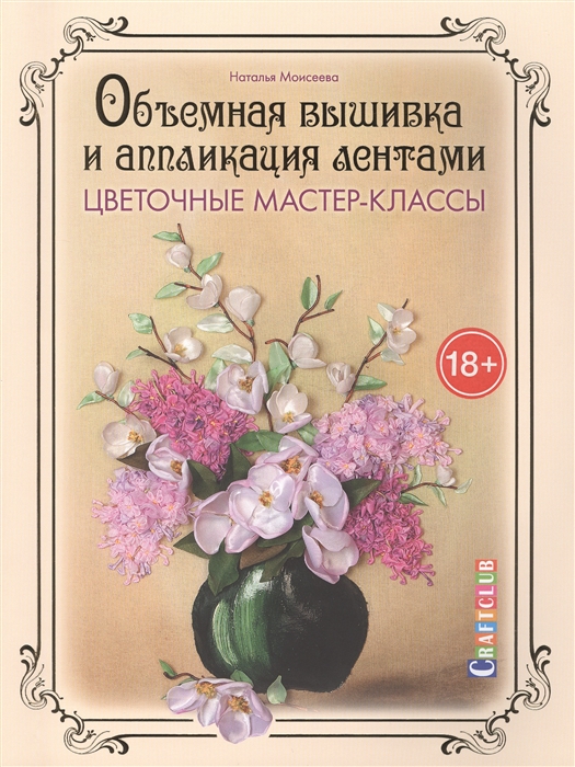 

Объемная вышивка и аппликация лентами Цветочные мастер-классы
