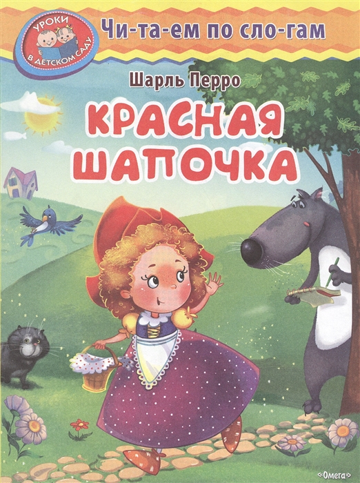 

Красная Шапочка