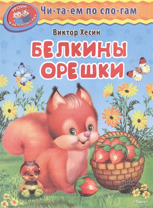 

Белкины орешки