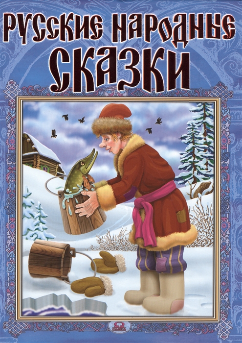 

Русские народные сказки