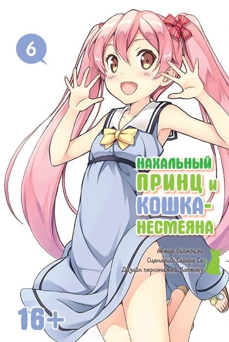 

Нахальный принц и кошка-несмеяна Том 6