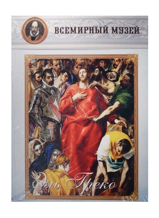 

Эль Греко Всемирный музей