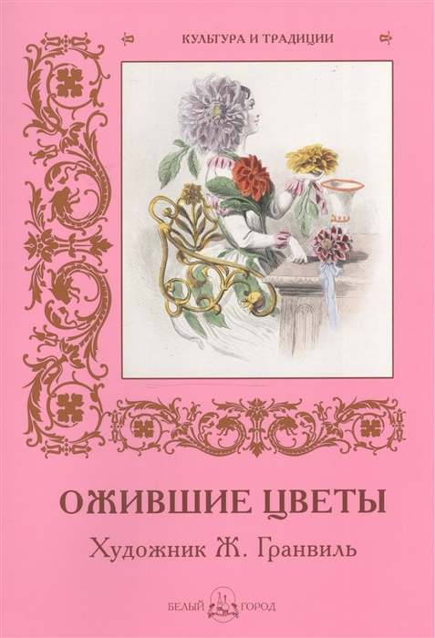 

Ожившие цветы