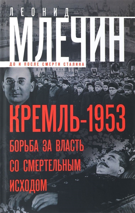 

Кремль-1953 Борьба за власть со смертельным исходом